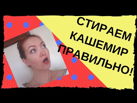 Видео: Как ПРАВИЛЬНО стирать кашемир дома