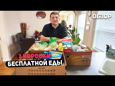 Видео: США Много бесплатной еды / В этот раз столько вкусняшек / Фудбанк USA