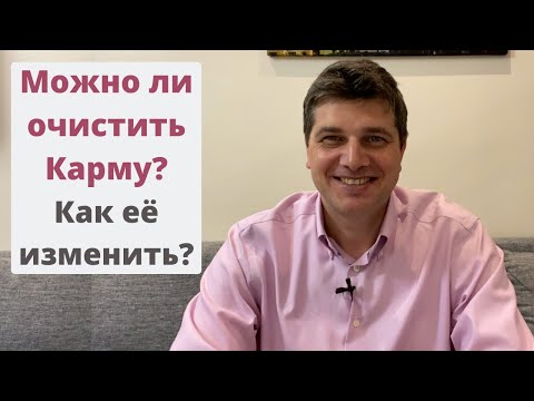 Видео: Можно ли очистить карму? Как её изменить?