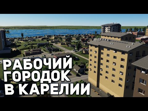 Видео: РАБОЧИЙ ГОРОДОК В КАРЕЛИИ | Cities: Skylines II