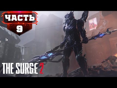 Видео: THE SURGE 2 ФИНАЛ ➤ И Явился Спаситель ➤ Стрим 9