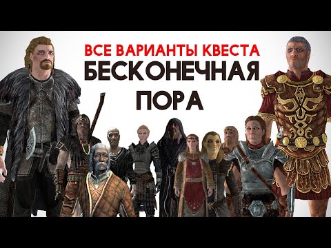 Видео: Skyrim - ВСЕ ВАРИАНТЫ КВЕСТА Бесконечная пора!!! ( Секреты #287 )