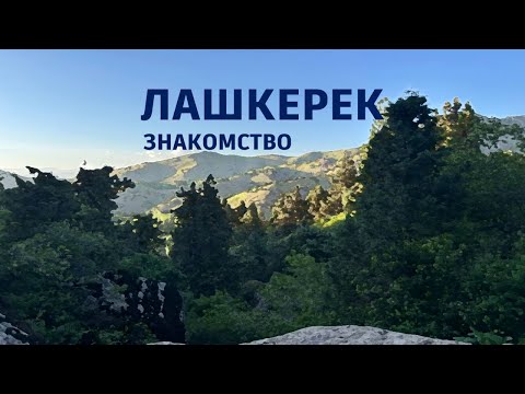 Видео: #Лашкерек. Знакомство. Обзорный ролик. 31 мая - 02 июня 2024.