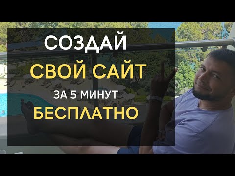 Видео: Как создать сайт самому бесплатно и быстро на Тильде