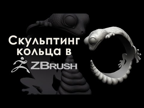 Видео: Скульптинг кольца в Zbrush.