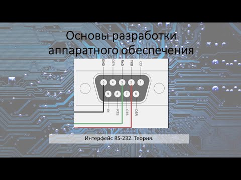 Видео: RS232. Теория