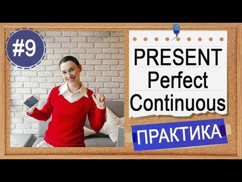 Видео: Практика #9 Present Perfect Continuous (I have been doing)