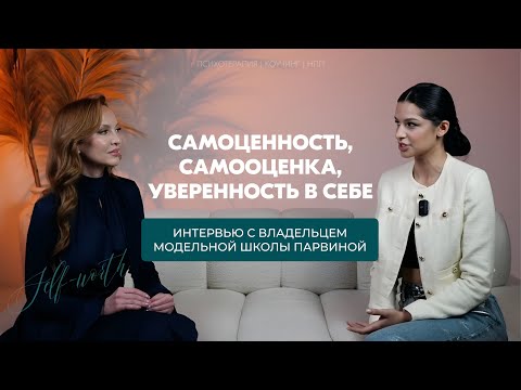 Видео: Самоценность, самооценка, уверенность в себе | Интервью с владельцем модельной школы Парвиной