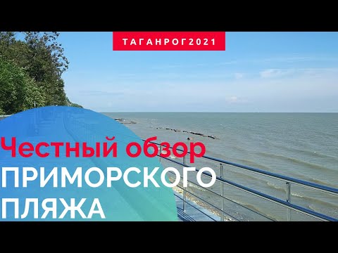 Видео: Где купаться в Ростовской области (Приморский Пляж Таганрог)