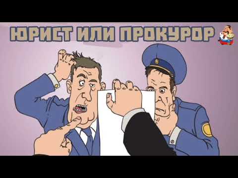 Видео: ЮРИСТ ИЛИ ПРОКУРОР (1:02)