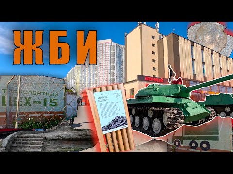 Видео: Екатеринбург Микрорайон ЖБИ