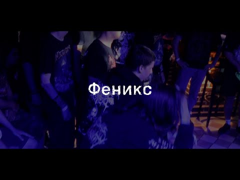 Видео: Voroth - Феникс (Live in Krasnodar 14.06.2025)