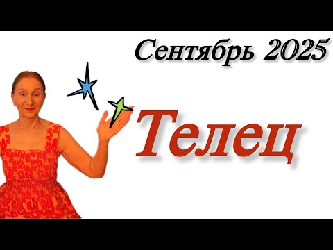 Видео: 🔴 ТЕЛЕЦ сентябрь 🔴 Фортуна… 
