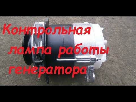 Видео: Контрольная лампа работы тракторного генератора(вариант 2)
