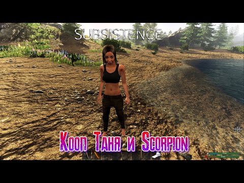 Видео: Subsistence Кооп Таня и Scorpion день третий [2К]✅