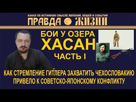 Видео: Озеро Хасан  Завязка конфликта