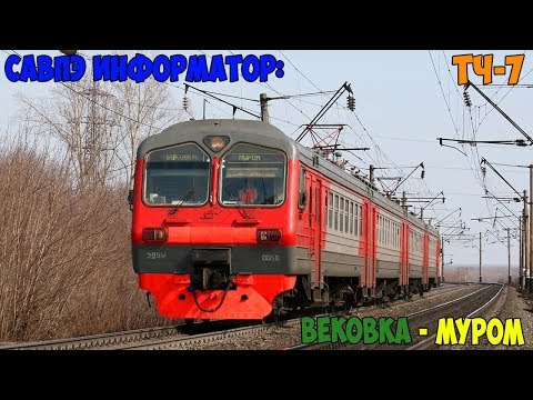 Видео: Информатор САВПЭ: Вековка - Муром (старый)