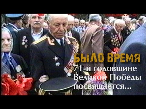 Видео: "Было время" / Черкесск  (3-й специальный выпуск 1945 - 2016 )