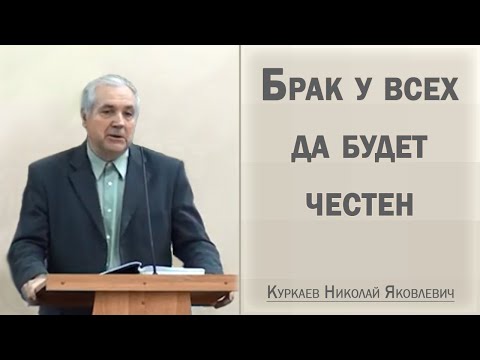 Видео: Брак у всех да будет честен / Куркаев Николай Яковлевич