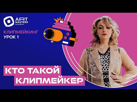 Видео: Курс по клипмейкингу с Еленой Кипер — Урок 1: Кто такой клипмейкер?