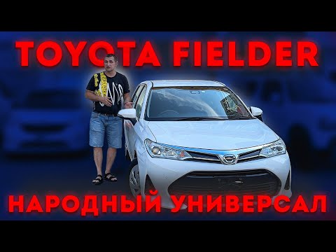 Видео: TOYOTA FIELDER – САМЫЙ ПРАКТИЧНЫЙ УНИВЕРСАЛ#автоизяпонии #япония #toyotafielder