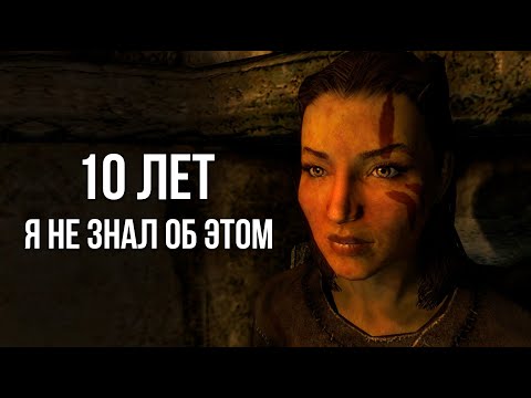Видео: Skyrim Секреты и Интересное! Я Не Знал Об Этом 10 Лет  ( Секреты 385)