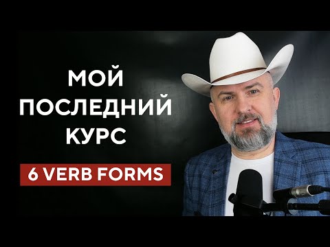 Видео: Мой Последний Курс Английского - 6 Verb Forms