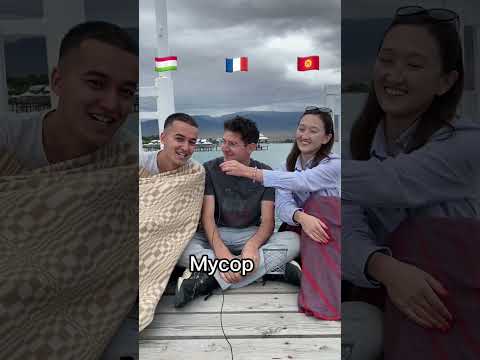 Видео: 🇹🇯 🤝🇫🇷🤝🇰🇬 #таджикистан #кыргызстан #франция #худжанд #душанбе