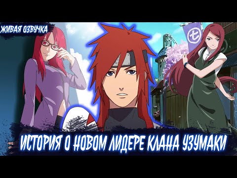 Видео: [История о новом лидере клана Узумаки. СБОРНИК]  | ЖИВАЯ ОЗВУЧКА | Альтернативный сюжет Наруто