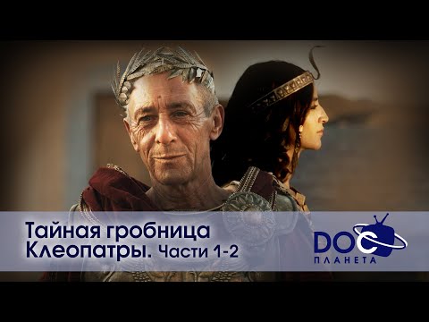 Видео: Тайная гробница Клеопатры.Части 1-2 - Документальный фильм - Сборник