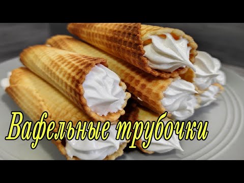Видео: Хрустящие вафельные трубочки с белковым кремом/Вафли