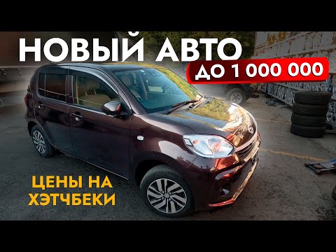 Видео: ХЭТЧБЕК от TOYOTA до 1 000 000❗️ Купили "НОВЫЙ" PASSO 2019 на МАКСИМУМЕ! Обзор ЦЕН! АВТОПОДБОР