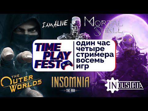 Видео: Play Time Fest #7 / 4 стримера, 4 вебки, 8 игр