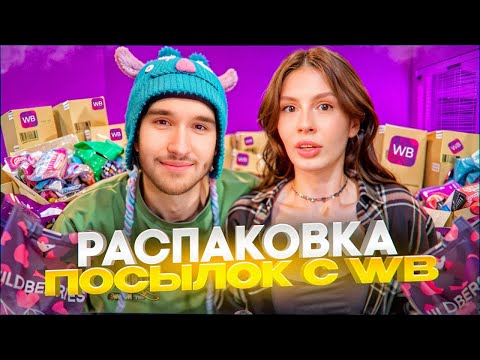 Видео: САМАЯ УГАРНАЯ РАСПАКОВКА ПОСЫЛОК С WB ОТ КОРЕША И ВИШЕНКИ | ЧУТЬ НЕ ПОССОРИЛИСЬ НА СТРИМЕ