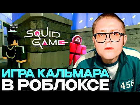 Видео: ДРЕЙК ИГРАЕТ в НОВЫЙ РЕЖИМ ИГРЫ В КАЛЬМАРА В РОБЛОКС