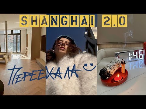 Видео: Model in Shanghai. Переезд и покупки для дома :)