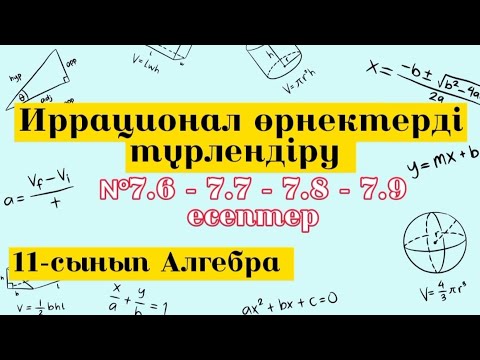 Видео: Иррационал өрнектерді түрлендіру. №7.6-7.7-7.8-7.9 есептер