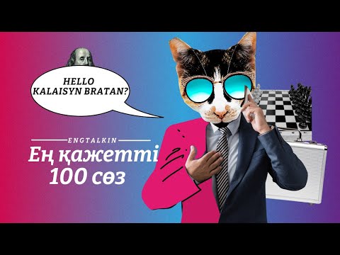 Видео: АҒЫЛШЫН ТІЛІНДЕ ЕҢ ҚАЖЕТТІ 100 СӨЗ!!!