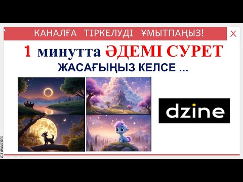 Видео: Жасанды интеллект арқылы әдемі суреттер жасау. Мультфильм жасауда сурет генерациялау. Dzine ai