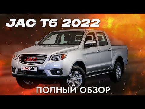 Видео: Машина мечты? Китайский пикап! Тест-драйв JAC T6 2022