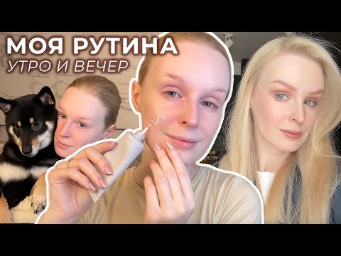 Видео: Моя утренняя и вечерняя РУТИНА 🛁 Уход за собой: укладка волос, уход за лицом, макияж