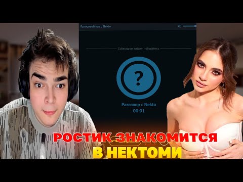 Видео: РОСТИК ЗНАКОМОМИТСЯ С ДЕВОЧКАМИ В НЕКТОМИ Лучшее с ростиком