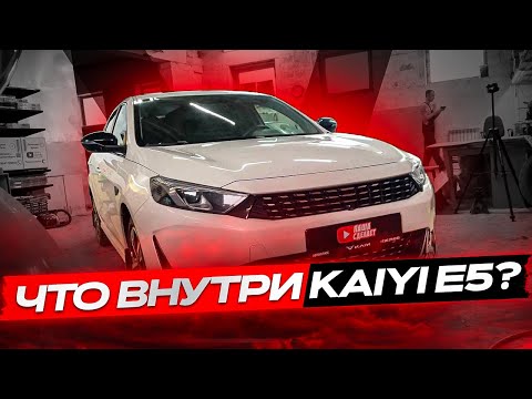 Видео: Все косяки сборки новой KAIYI E5. Разобрал весь салон на китайце!