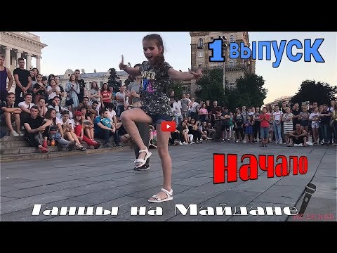 Видео: танцы( уличные батлы) на Майдане Независимости.1 выпуск