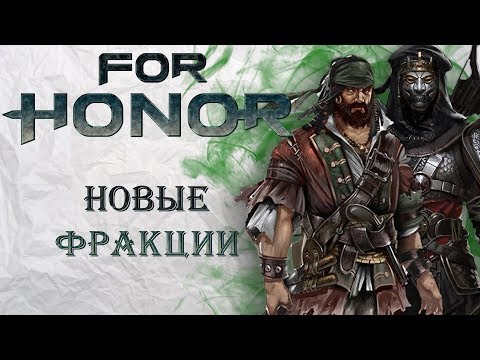 Видео: For Honor - Новые фракции в мире игры