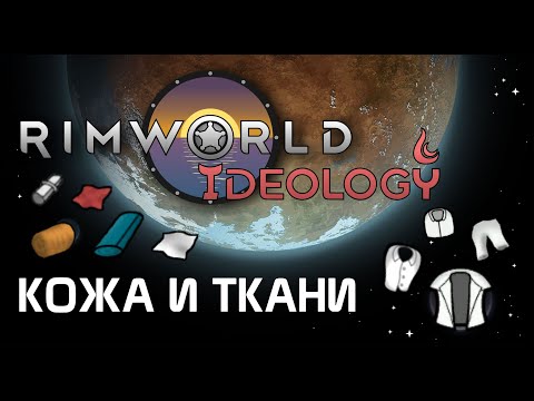 Видео: Как выбирать материал для одежды? Rimworld 1.3 Ideology