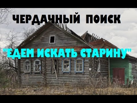 Видео: ЧЕРДАЧНЫЙ ПОИСК "ЕДЕМ ИСКАТЬ СТАРИНУ"
