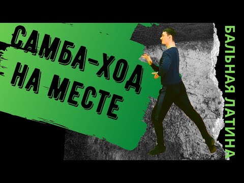 Видео: Стационарный #самба ход/ Латиноамериканская программа/ Бальные танцы/ баунс/ приставка/ слип