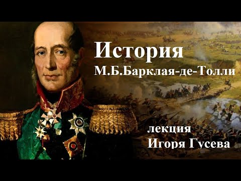Видео: «История Барклая-де-Толли». Лекция Игоря Гусева