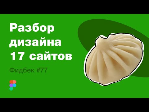 Видео: UI/UX дизайн. Разбор 17 работ дизайна подписчиков #77. уроки веб-дизайна в Figma